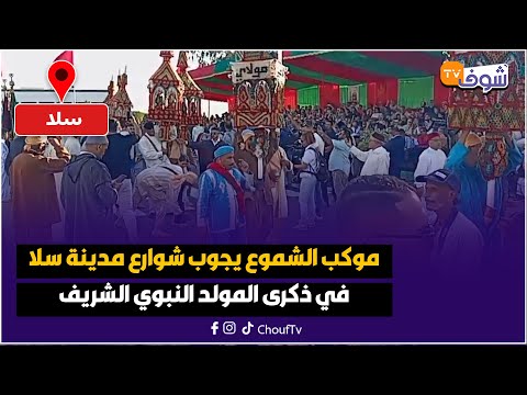 عاجل من سلا موكب الشموع يجوب شوارع المدينة في ذكرى المولد النبوي الشريف