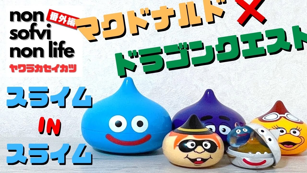 Yawaraka Seikatsu Extra Edition McDonald's x Dragon Quest Slime in