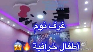 صور غرف نوم أطفال بالجبس خرافية!!!! 😱🔥Pictures of children's bedrooms with plaster fairy