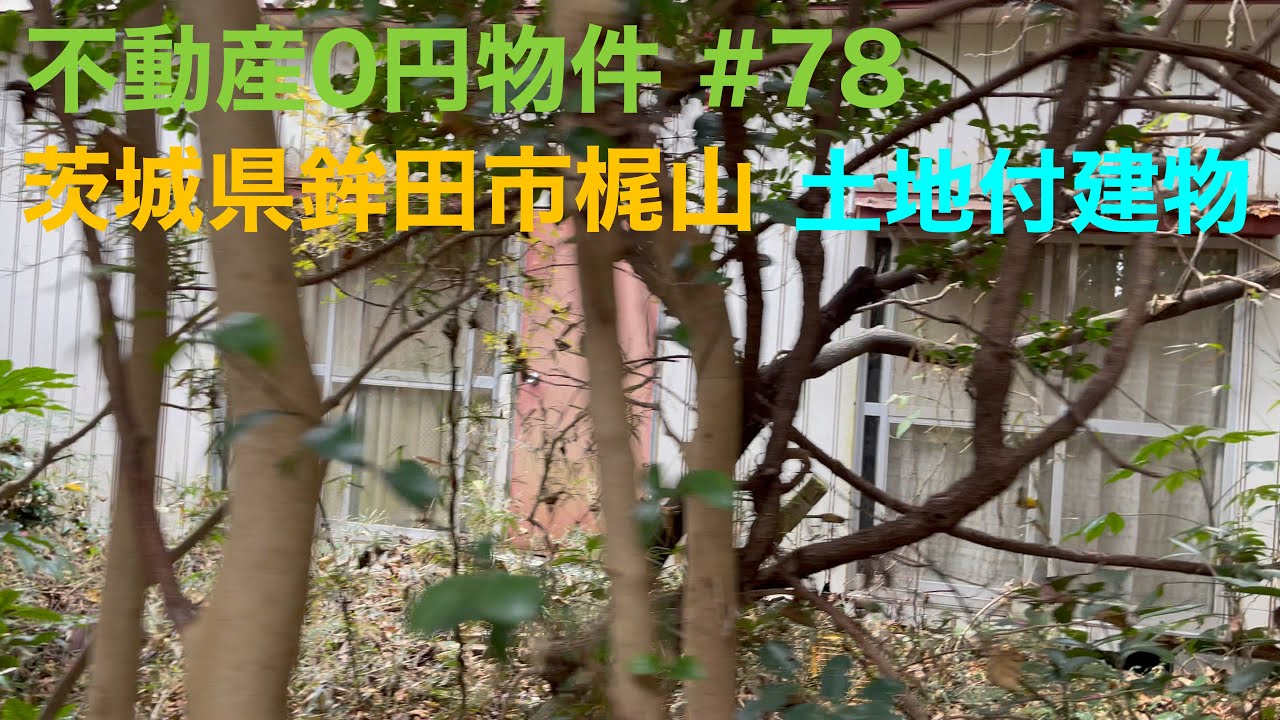 不動産0円物件 #78 茨城県鉾田市梶山 土地付建物