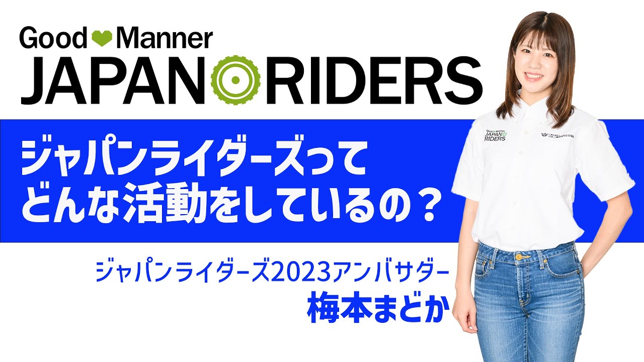 ジャパンライダーズとは!?活動内容をご紹介♪ - YouTube