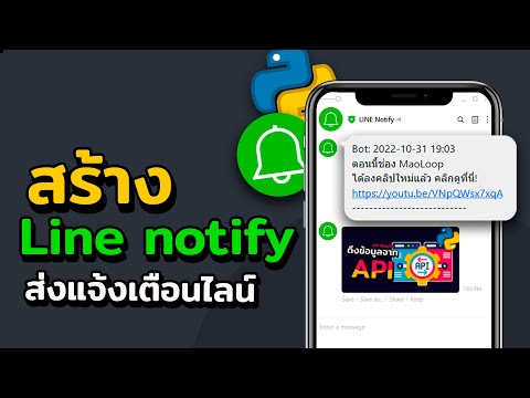 สร้าง Line Notify ส่งข้อความแจ้งเตือนเข้า LINE ด้วย Python | 2022