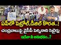 ఏపీలో పెట్రోల్ డీజిల్ కొరత | YSRCP Perni Nani Question To Chandrababu About Petrol Diesel Shortage