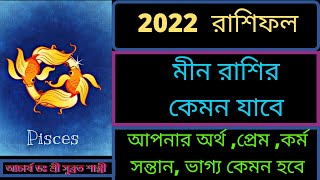 মীন রাশি ২০২২ | Meen rashi 2022 in Bengali|Yearly Horoscope 2022 in Bengali|rashifal 2022 in bengali