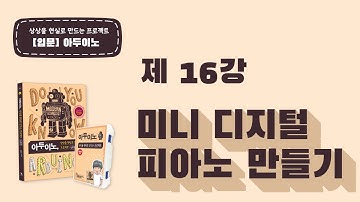 아두이노 [입문편] 제 16강 미니디지털 피아노 만들기