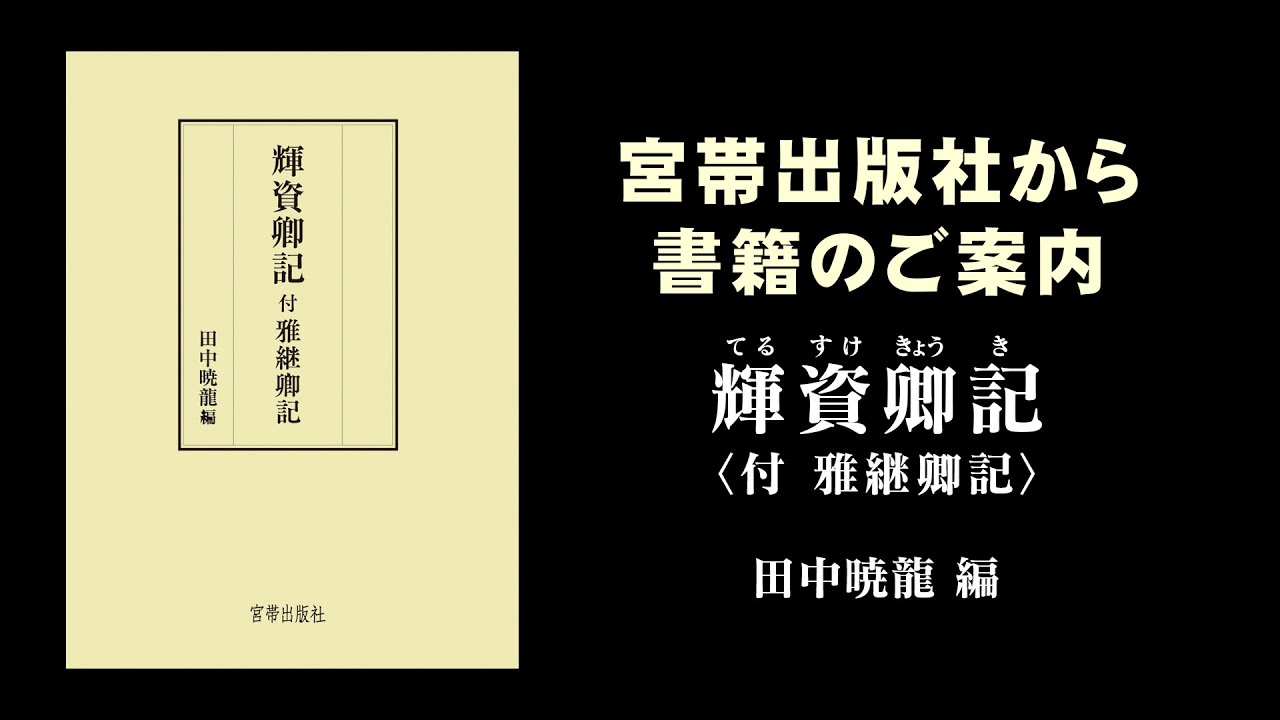 輝資卿記　田中暁龍-　付雅継卿記　宮帯出版社