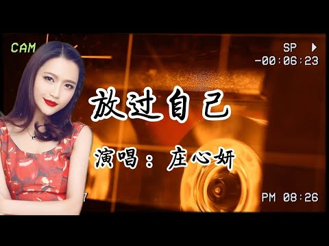 莊心妍《放過自己》：既然感動不了你 那就放過自己......
