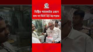 If you don't subtract the weight of the sweet packet, there will be a big loss #medicine #voktaodhikar #bazarmonitoring #ccs