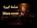 CHEB MIMOUN - Sadma Kbira -ميمون الوجدي   صدمة كبيرة (blues version cover ) 