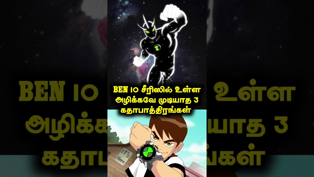 Top 3 Immortals In Ben 10 Universe Explained ( தமிழ் ) 