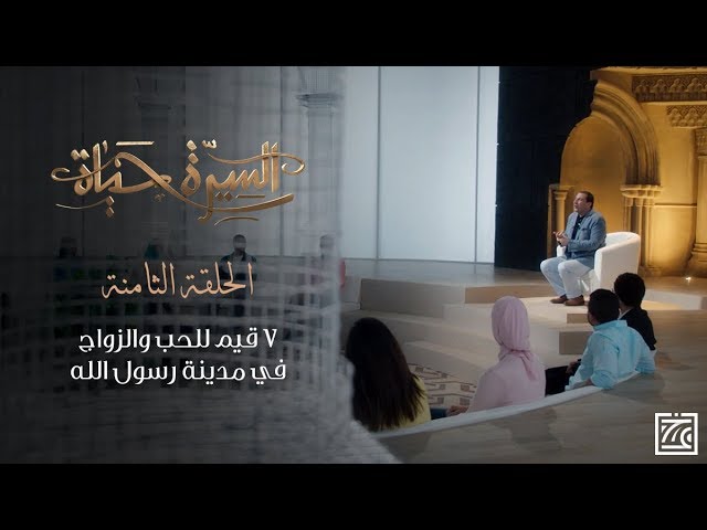 السيرة حياة | 7 قيم للحب والزواج في مدينة رسول الله - الحلقة 8