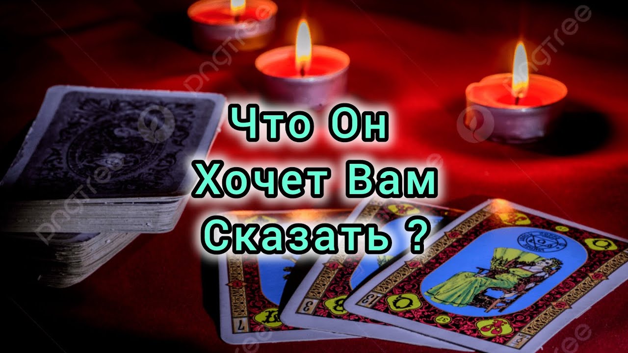 ЧТО ОН  ХОЧЕТ ВАМ СКАЗАТЬ? СТРИМЫ КАЖДЫЙ ДЕНЬ#таро#стрим#гадание#любовь