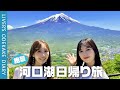 【日帰り女子旅】富士山が見える絶景スポットへ!河口湖周辺をお散歩【ライバーのおでかけ日記】