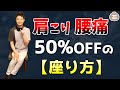 肩こり腰痛が【50%OFF】になる座り方【楽ゆる式】