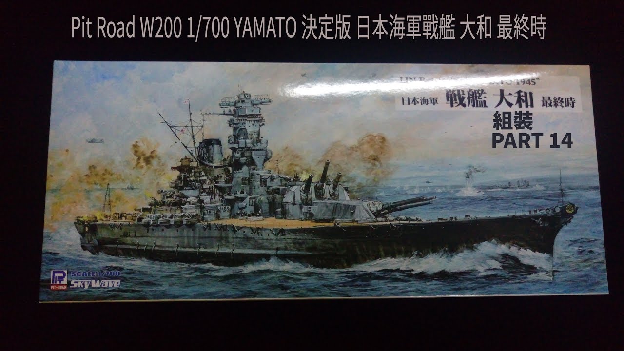 Pit Road W0 1 700決定版日本海軍戰艦大和最終時組裝part 14 Youtube