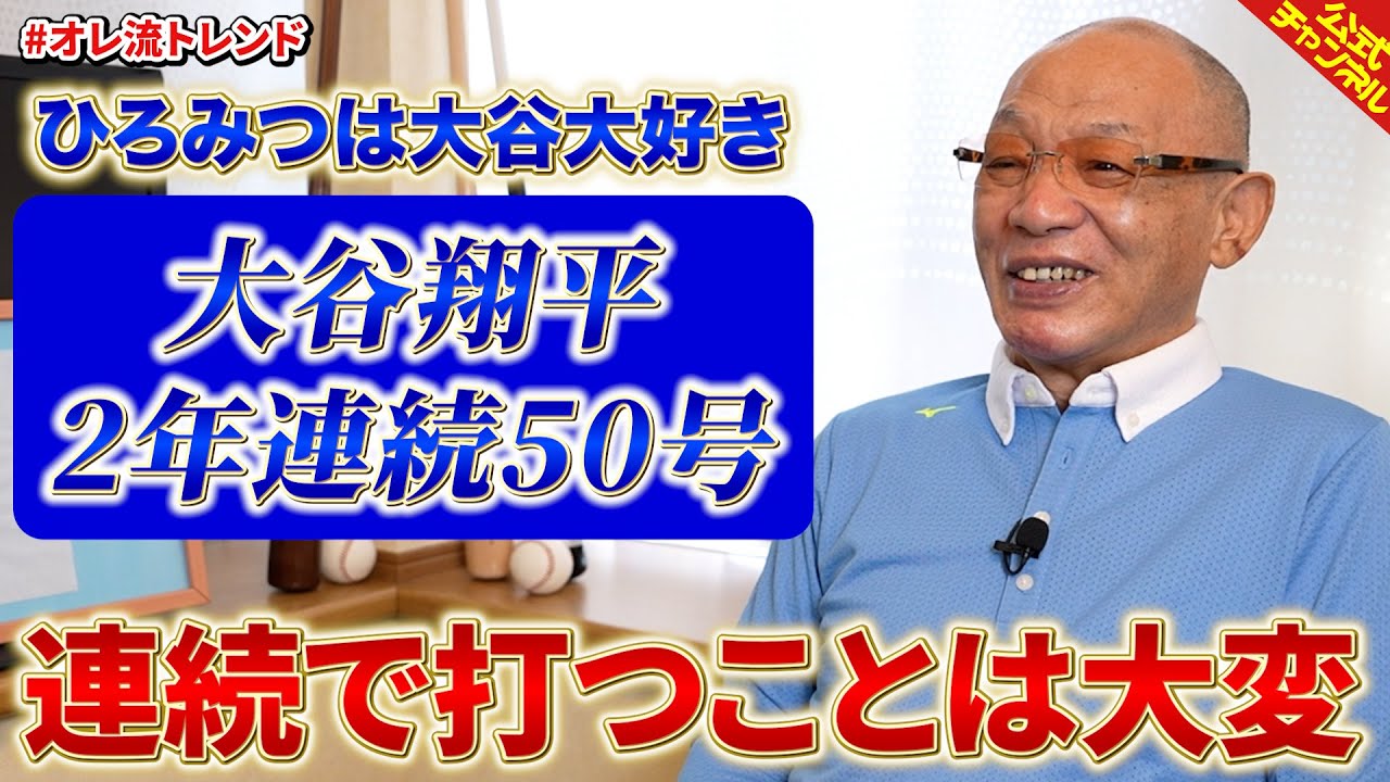 大谷翔平選手2年連続50号達成にウキウキなひろみつ【大谷大好きみつ】