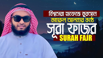 Surah Fajr سورة الفجر Relaxing Heart Touching Marvelous Voice Hafez Kamrul Alom