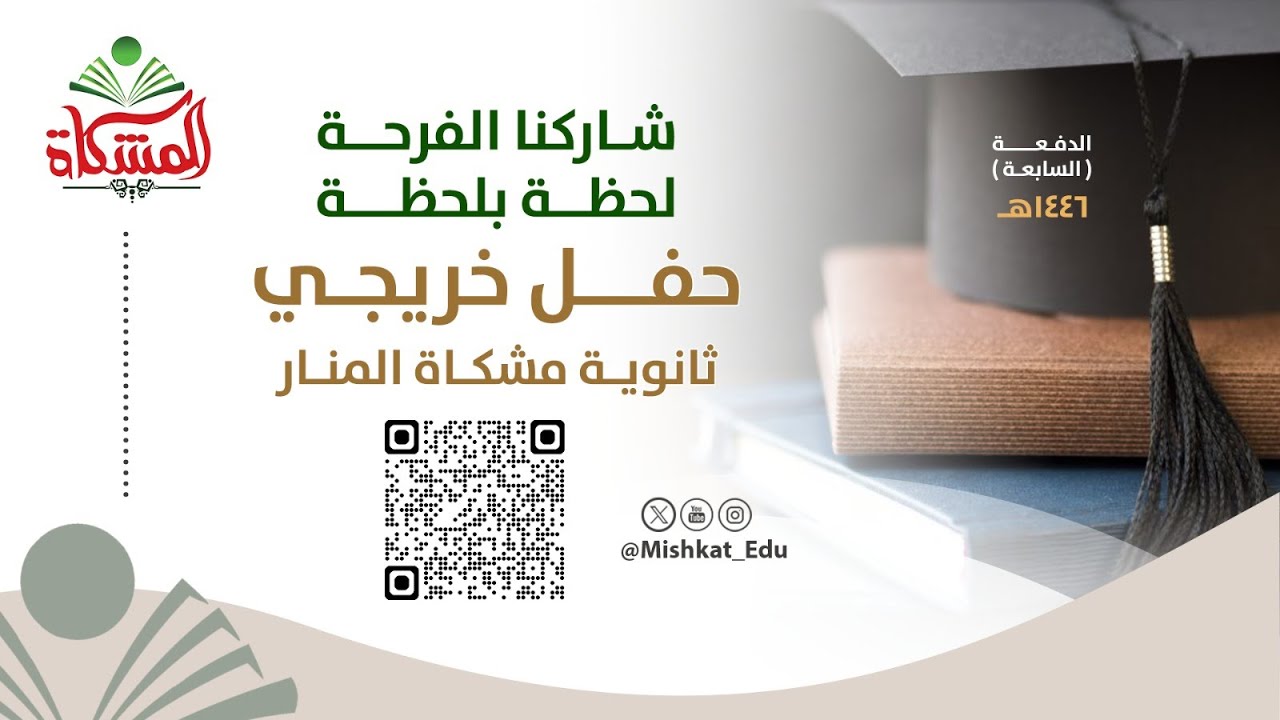 #بث_مباشر حفل تخرج ثانوية مشكاة المنار الأهلية لعام 1446هـ