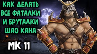 Mortal Kombat Шао Кан как делать все фаталити и бруталити в Мортал Комбат 11 Shao Kahn Fatality