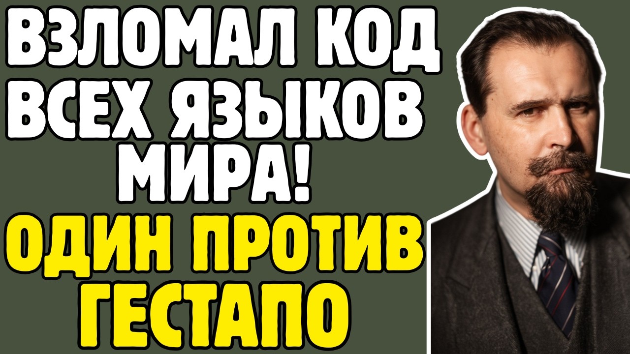 КНЯЗЬ-ЛИНГВИСТ создал ФОНОЛОГИЮ: ГЕСТАПО конфисковало 15 ЛЕТ работы ТРУБЕЦКОГО, ИНФАРКТ в 48
