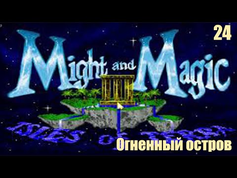 Огненный остров - Might and Magic III: Isles of Terra №24