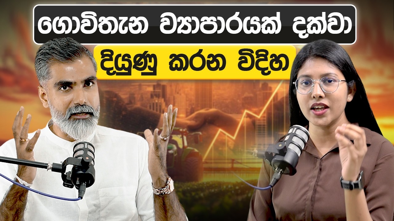 ගොවිතැන ව්‍යාපාරයක් දක්වා දියුණු කරන විදිහ | Loku Business