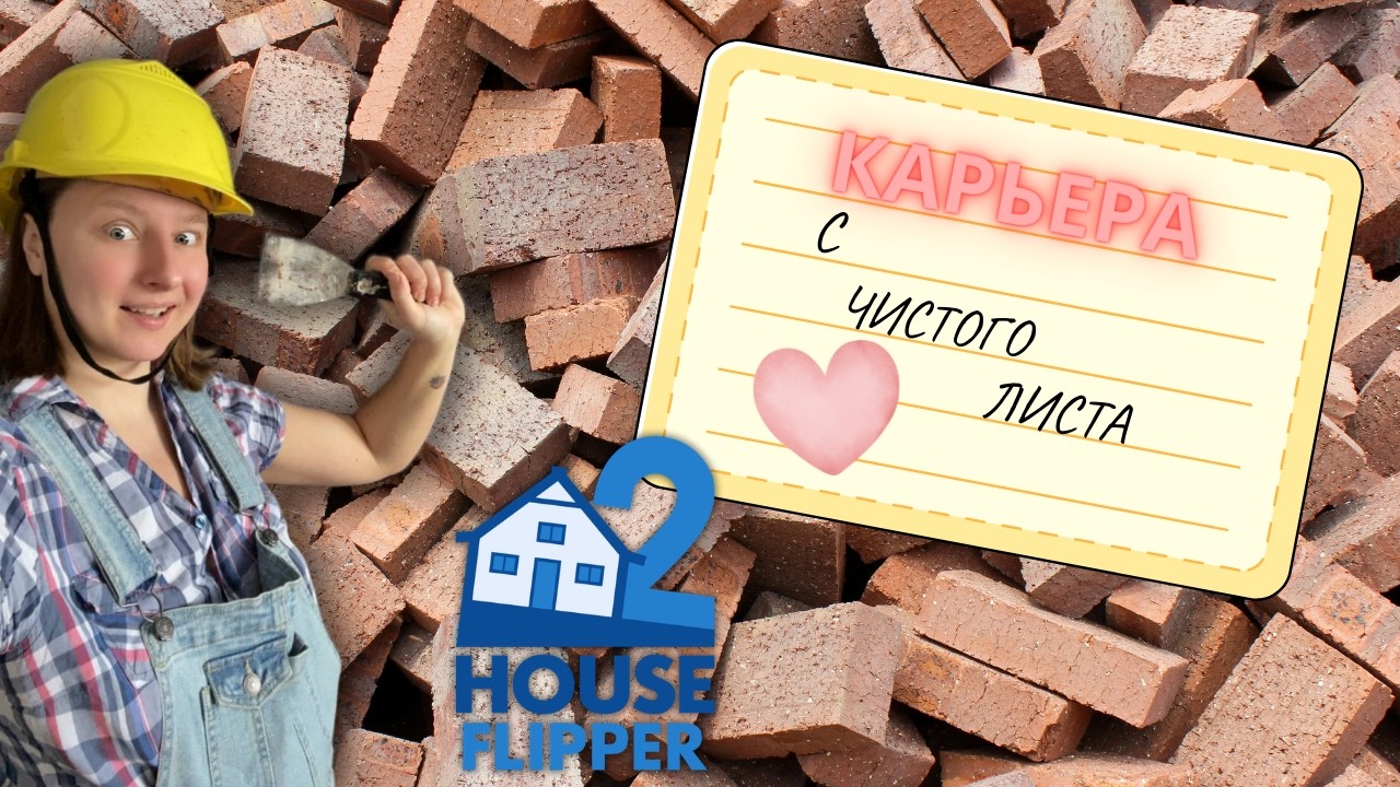 Строим карьеру заново! Играем в House Flipper 2