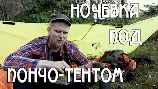 НОЧЁВКА ПОД ПОНЧО-ТЕНТОМ В ШТОРМ! ОДИНОЧНЫЙ ПОХОД.