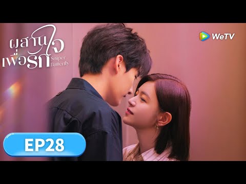 ซ ร ส จ น ซ บไทย ผสานใจเพ อร ก Sniper Butterfly EP28 Full HD ด ฟร ครบท กตอนท WeTV Vip 