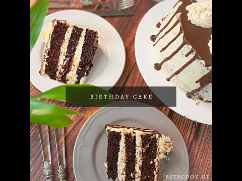 შოკოლადის ტორტი მიწისთხილის კარაქის კრემით | LETSCOOK.GE