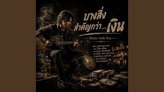 บางสิ่งสำคัญกว่า...เงิน
