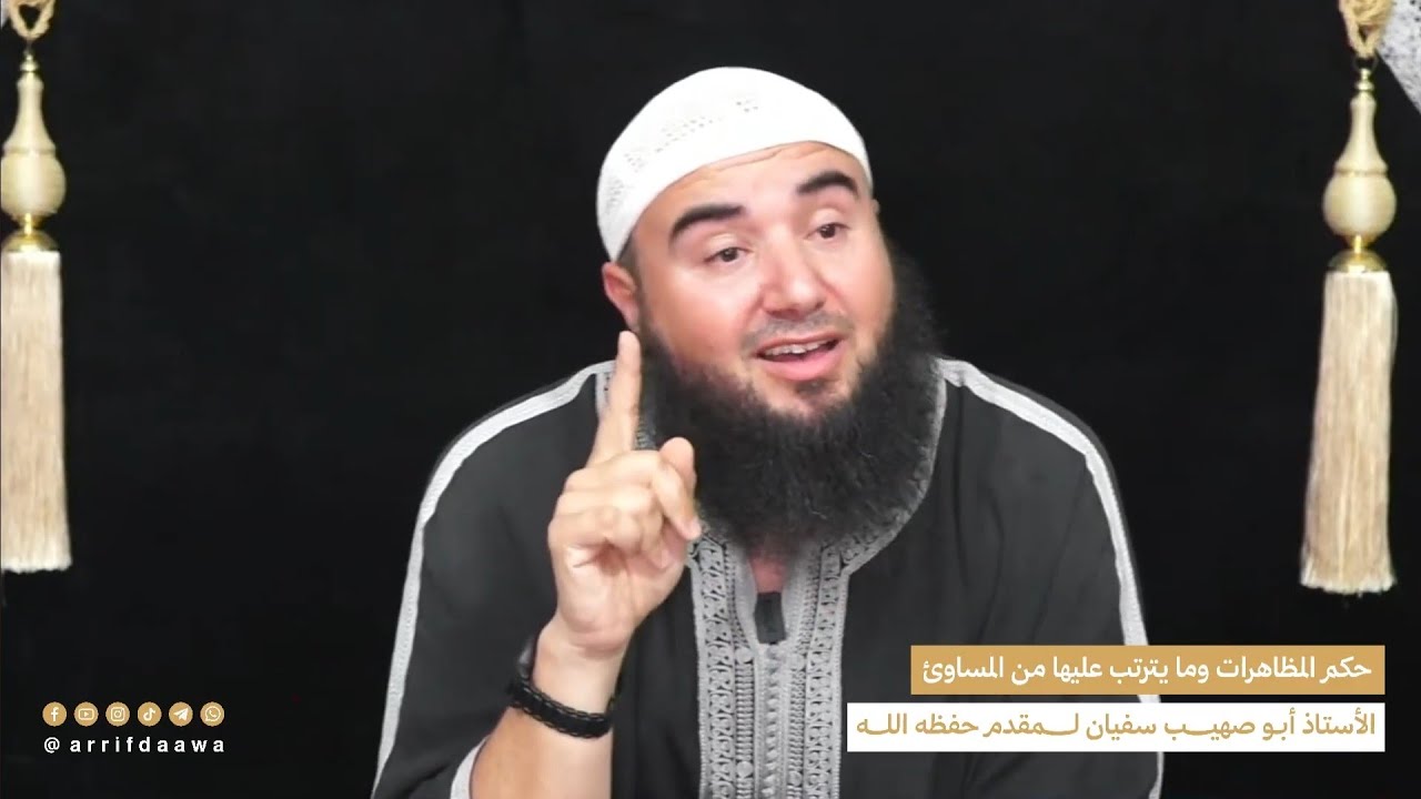حكم المظاهرات وما يترتب عليها من المساوئ ( بالريفية )  -  للأستاذ أبي صهيب سفيان لمقدم حفظه الله