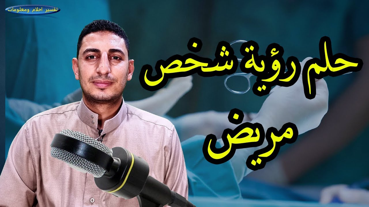حلم رؤية شخص مريض اعرفة ورؤية احد الاصدقاء مريض ورؤية احد الاهل مريض فى المنام ؟؟