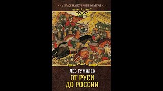 Автор Гумилев Лев Николаевич - От Руси до России  Часть 3 Глава 7