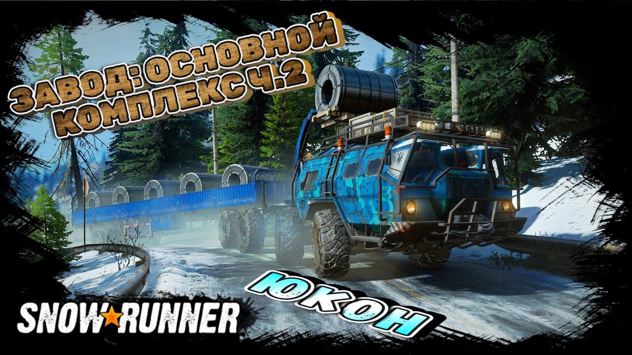 ЗАВОД: ОСНОВНОЙ КОМПЛЕКС Ч.2! ВОССТАНОВЛЕН/SNOWRUNNER/ ЮКОН/ПИК-БИГ САЛМОН#46