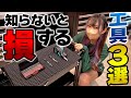 【工具好き必見】知ってる人だけ得してる?!地味だけど実は超便利な工具3選!【ファクトリーギア】