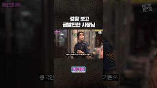 가리봉동 촬영 중 실제상황 ㄷㄷ