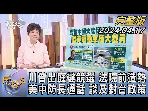 【1100完整版】川普出庭變競選 法院前造勢 美中防長通話 談及對台政策｜吳安琪｜FOCUS國際話題20240417 @tvbsfocus