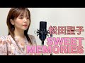 【歌まね】松田聖子/SWEET MEMORIES(スイートメモリーズ)歌ってみた。
