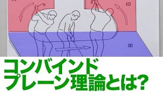 博士号プロが教えるコンバインドプレーン理論 #1