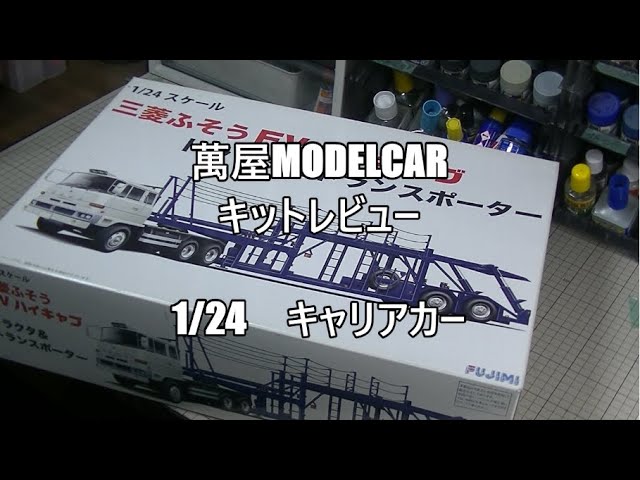 Yorozuya Model Car] Kit Review: 1/24 FUJIMI Mitsubishi Fuso FV