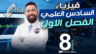 فيزياء السادس العلمي || الفصل الاول ( تجربة أدخال العازل( فراداي ) محاضرة -8
