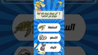 اختبر معلوماتك #الغاز #تعلم #ثقافة #سؤال_وجواب #اختبر_معلوماتك #حيوانات #اكسبلور