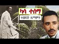 ካሳ ተሰማ Kassa Tesema ተወዳጅ ሙዚቃዎች Ethiopian Oldies Music