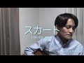 スカート / 星野源 【 covered by 市村彰英】