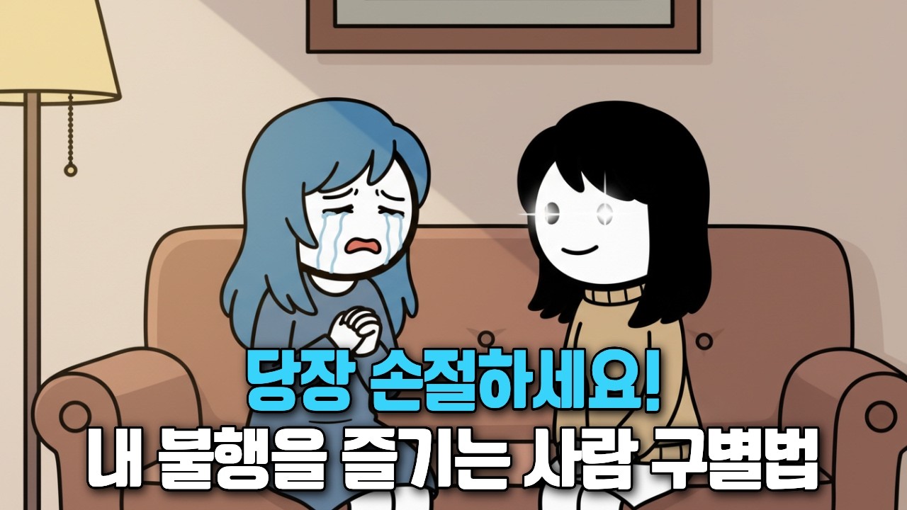 인간관계 필독! 내 불행을 안주 삼는 사람들의 3가지 소름 돋는 특징과 현명한 손절법 (지금 당장 확인하세요)