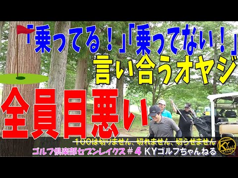 【見えてないわけ！要するに！】7つのお池と7つの戦い！ゴルフ俱楽部セブンレイクス#4
