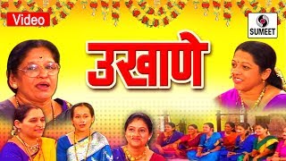 Ukhane - गौराई उखाणे  Aali Gaurai - Marathi Ukhane - मराठी उखाणे  - Sumeet Music