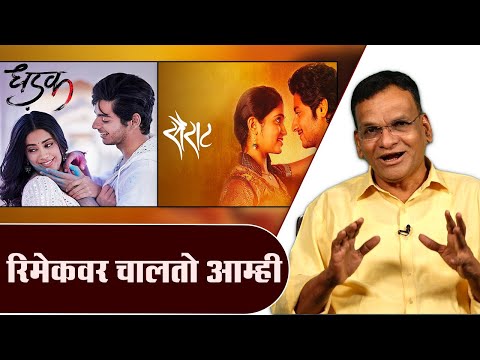 रिमेकवर चालतो आम्ही