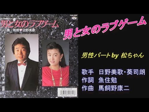 男と女のラブゲーム　日野美歌＆葵司朗　♭２【男性パート】 by 松ちゃん